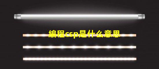 編程csp是什么意思 華為csp是什么意思